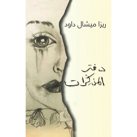 دفتر المذكّ¡, (Paperback)