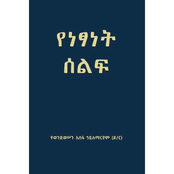 የነፃነት ሰልፍ (Freedom March), (Paperback)