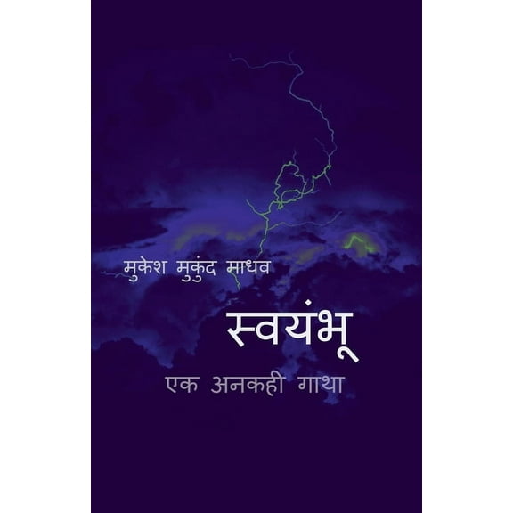 Swymbhoo / स्वयंभू: एक अनकही गाथा (Paperback)