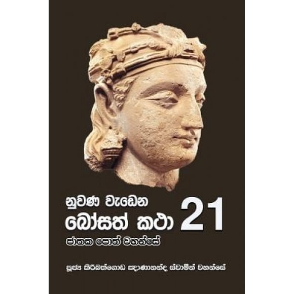 Nuwana Wedena Bosath Katha - 21 [Sinhala; Cinghalais]