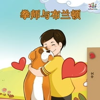 Chinese Bedtime Collection Boxer and Brandon - Chinese Edition, (Paperback)