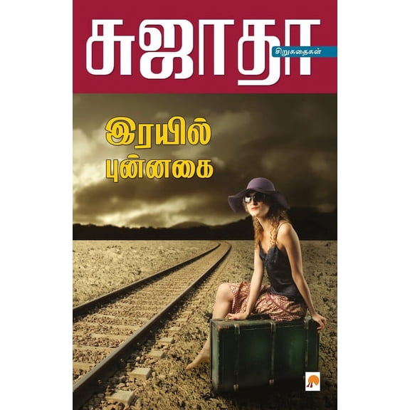 120.0 Rayil Punnagai / ரயில் புன்னகை, Book 1, (Paperback)