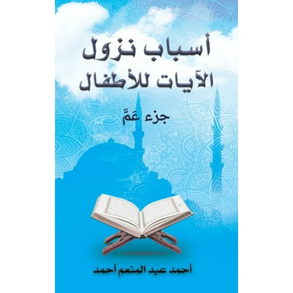 أسباب نزول الآيات ل , (Paperback)