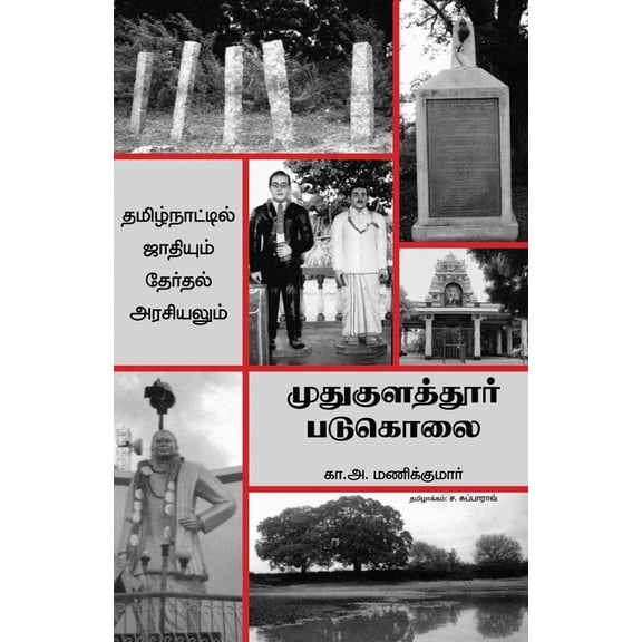 Mudhukulathoor Padukolai, (Paperback)