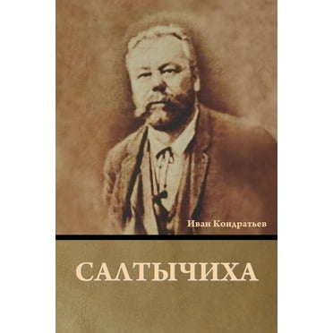 Салтычиха, (Paperback)