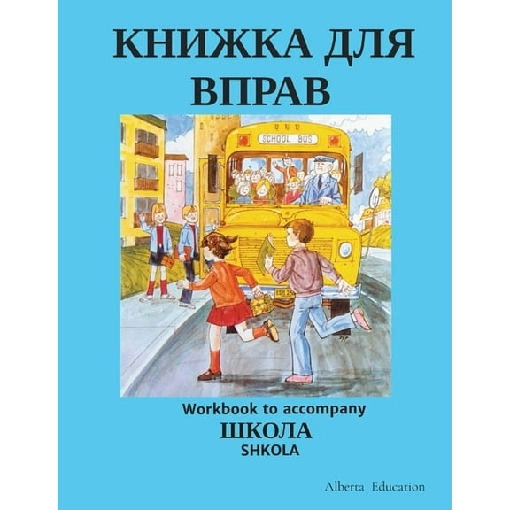 КНИЖКА ДЛЯ ВПРАВ: Workbook to accomp, (Paperback)