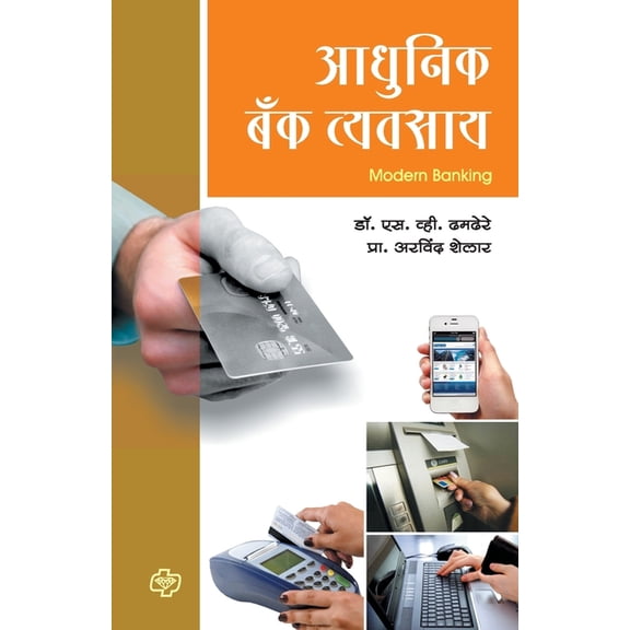 Adhunik Bank Vyavasaay, (Paperback)
