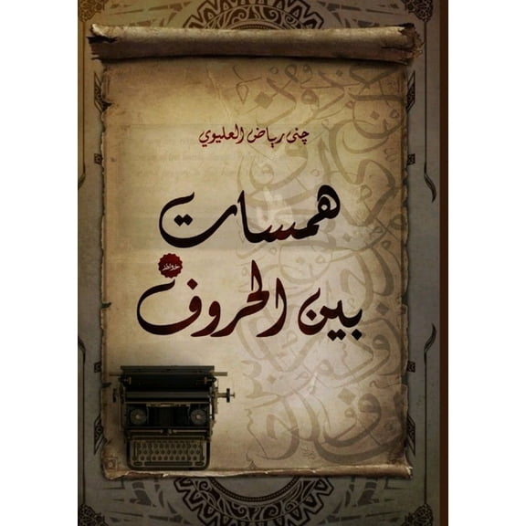همسات بين ال, (Paperback)