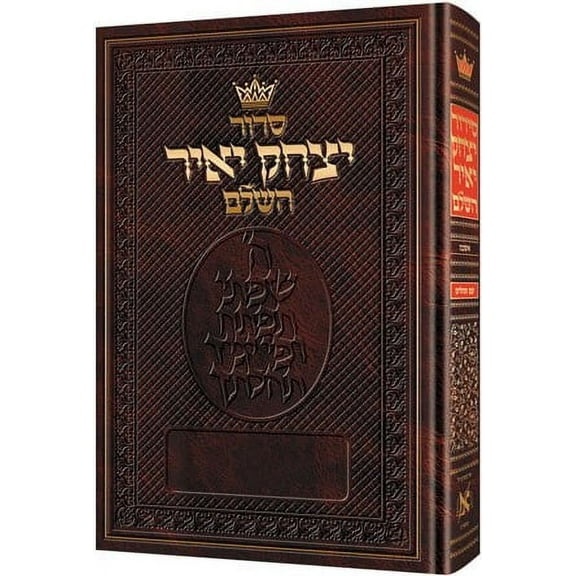 Siddur Yitzchak Yair Hebrew Only - Full Size - Ashkenaz [Hardcover]