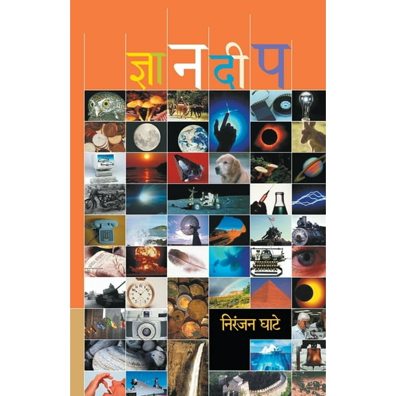 Dnyandeep, (Paperback)