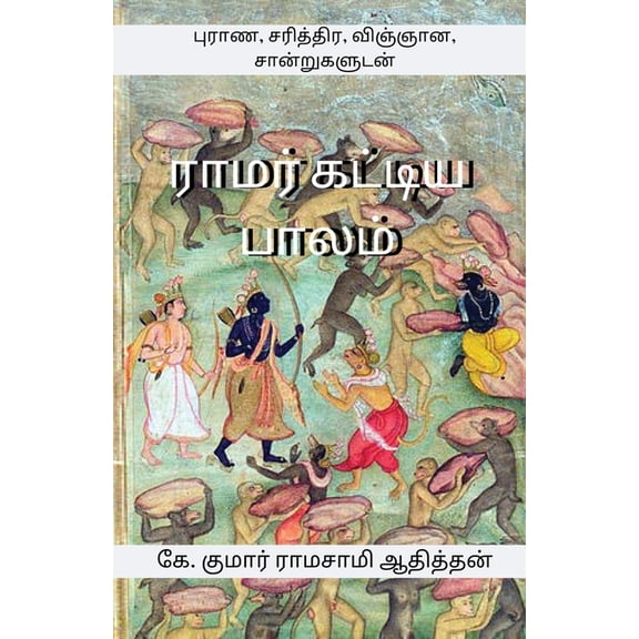 Ramar Kattiya Palam: புராண, சரித்திர, , (Paperback)
