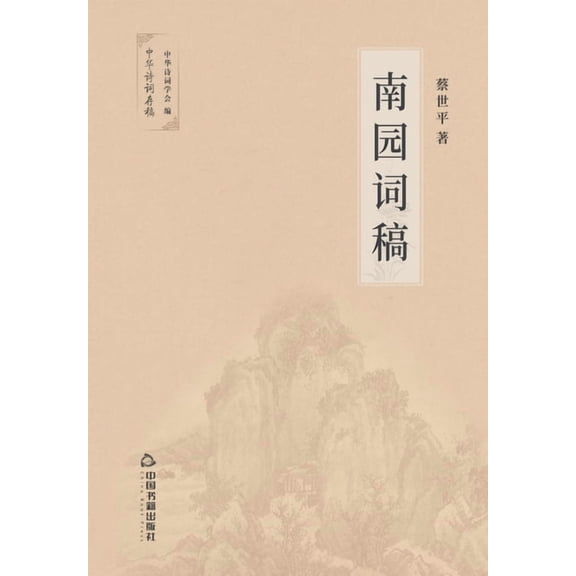 南园词稿 (Paperback)