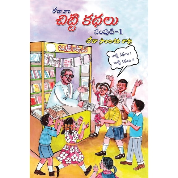 Chittikathalu, Samputi-1, (Paperback)