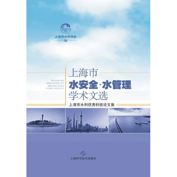 上海水安全-水管理学术文选, (Paperback)