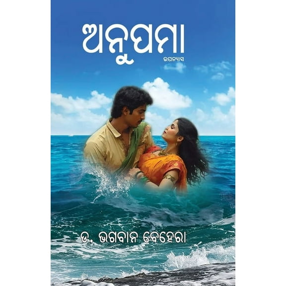 Anupama: Odia novel, (Paperback)