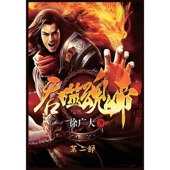 吞噬魂帝:第二部, (Paperback)