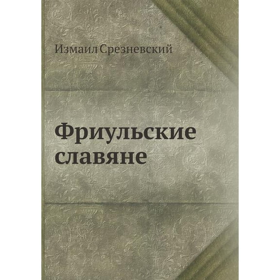 Фриульские славяне (Paperback)