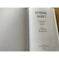 thumbnail image 2 of Новый Завет.Перевод Епископа Кассиана.Современный русский перевод. = New Testament. Translated by Bishop Cassian. Modern Russian translation. / Российское Библейское Общество 2022 / Hardcover, 2 of 9