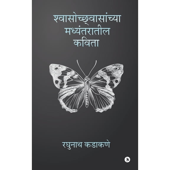 Shwasochhwasanchya Madyantaratil Kavita, (Paperback)