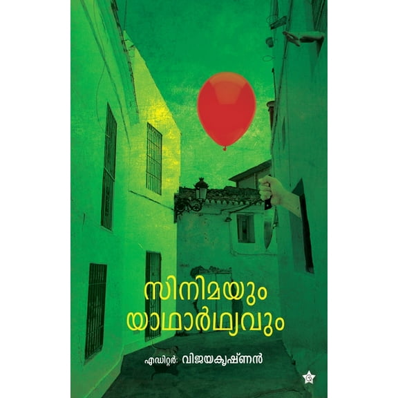 Cinimayum yadharthyavum, (Paperback)