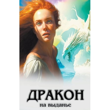 Дракон на вы
, (Paperback)