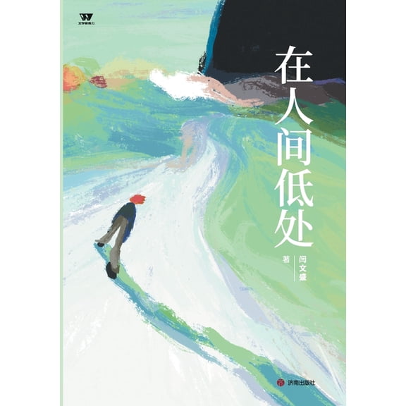 Below in the World/在人间低处, (Paperback)