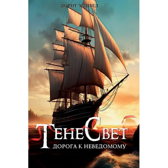 Тен Тенесвет. До
, Book 2, (Hardcover)