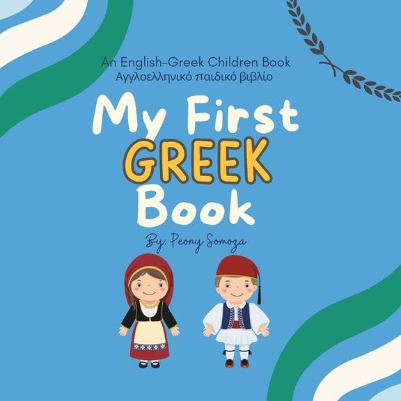 My First Greek Children Book: Αγγλοελληνικό Ï€α, (Paperback)
