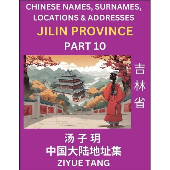 Jilin Province (Part 10)- Mandarin Chinese Names, Surnames, Locations & Addresses, Learn Simple Chinese Characters, , (Paperback)
