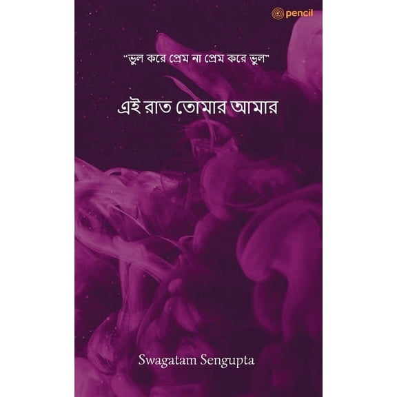 এই রাত তোমার আমার, (Paperback)