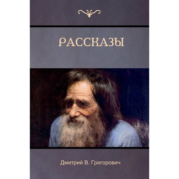 Рассказы (Stories), (Paperback)