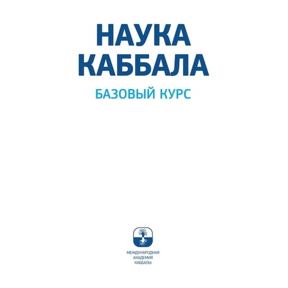 НАУКА КАББАi, (Paperback)