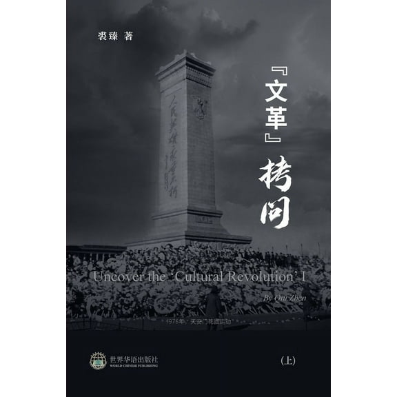 "文革拷问 （上）: Uncover the 'Cultural , (Paperback)