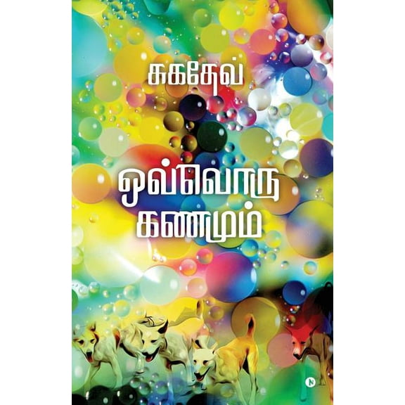 Ovvoru Kanamum, (Paperback)