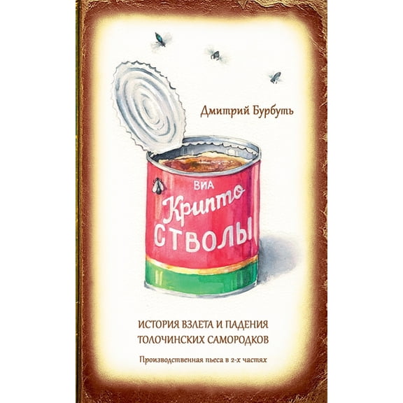 Криптоствол, (Paperback)