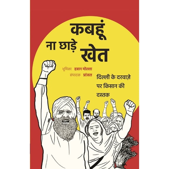 कबहूं ना छाड़े खेत: दि, (Paperback)