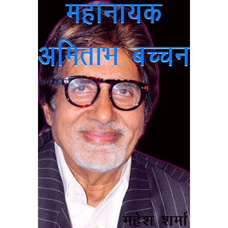 महानायक अमिताभ बच्चन (Mahanayak Amitabh Bachchan) -