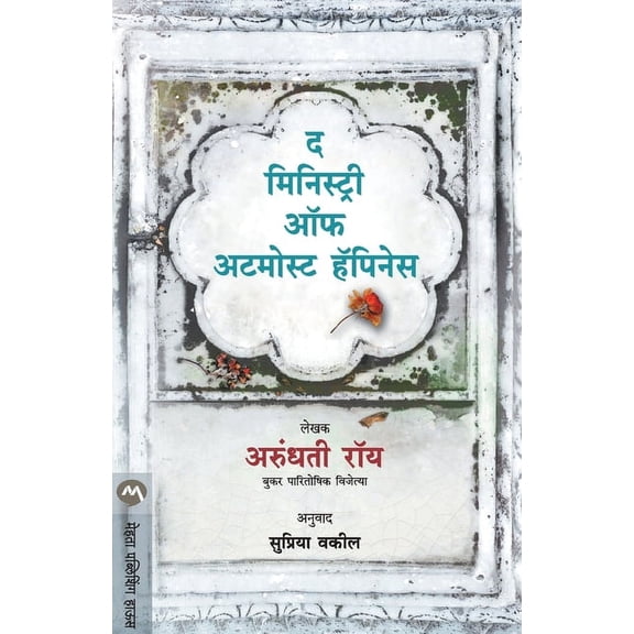 The Ministry of Utmost Happiness, (Paperback)