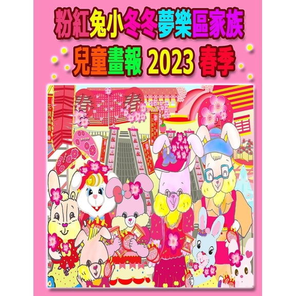 Rolleen Rabbit Collection 粉紅兔小冬冬夢樂區家族兒童畫報, Book 23, (Paperback)