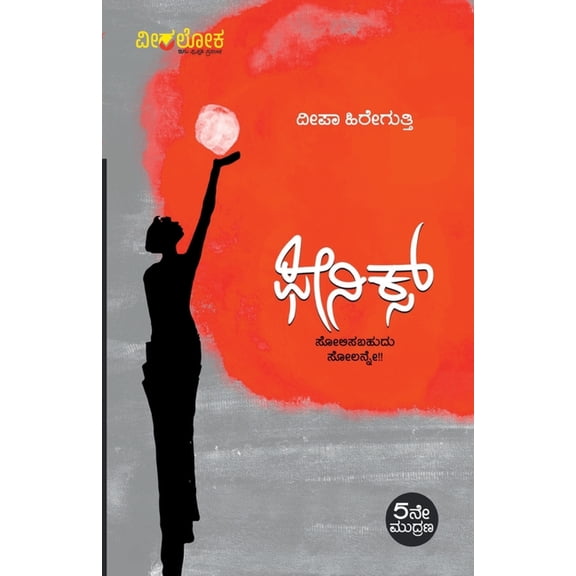 PHOENIX (Kannada), (Paperback)