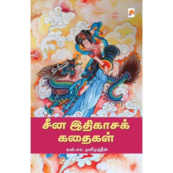 150.0 China Ithigasa Kathaigal / சீன இதிகாசக் கத, Book 1, (Paperback)