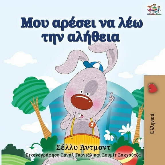 Greek Bedtime Collection I Love to Tell the Truth - Greek Edition, (Paperback)