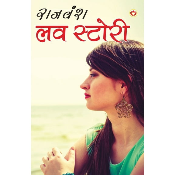 Love Story (लव स्टोरी), (Paperback)