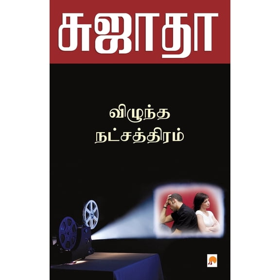 95.0 Vizhundha Natchaththiram / விழுந்த நட்சத்&, Book 1, (Paperback)
