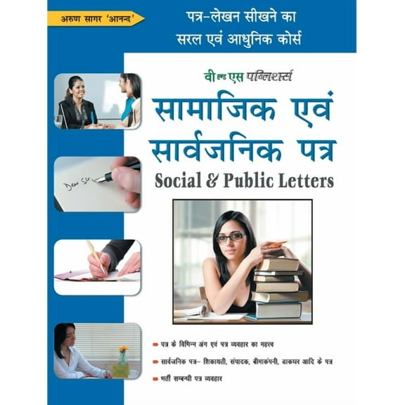 Samajik Evam Sarvajanik Patra, (Paperback)