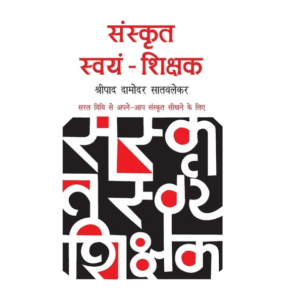 Sanskrit Swayam Shikshak, (Paperback)