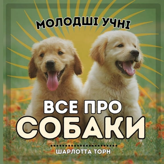 Молодm Молодші учні, ВСЕ ПР
, Book 1, (Paperback)