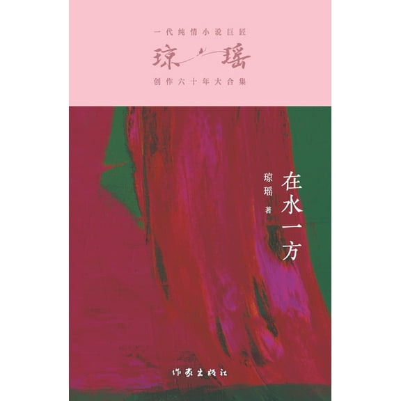 在水一方 At The Water's Edge, (Paperback)
