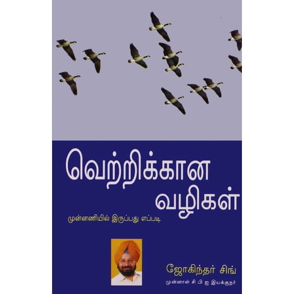 Winning Ways in Tamil (வெற்றிக்கான வழĬ, (Paperback)