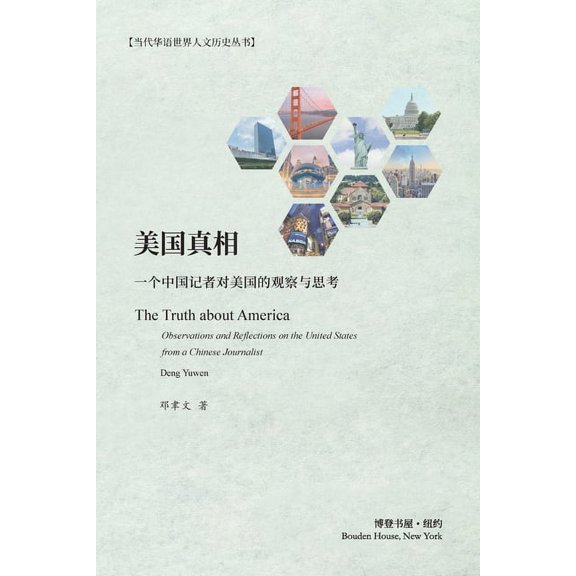 美国真相：一个中国记, (Paperback)